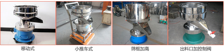 過濾篩特殊定制：移動式，小推車式，篩框加高，出料口加控制閥圖片展示。