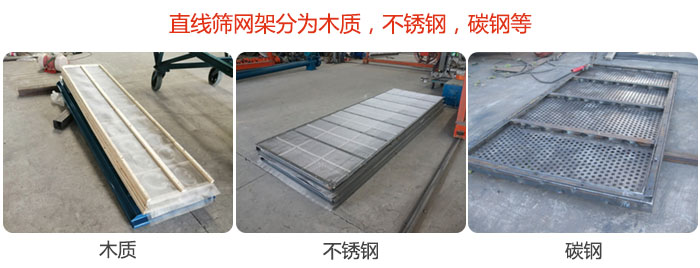 直線篩網(wǎng)架分為木質(zhì)，不銹鋼，碳鋼等。