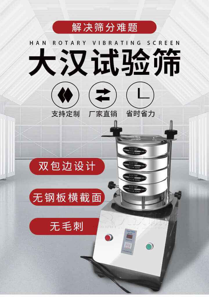 試驗篩機可將一種顆粒料同時精密分出2~8個粒子段,也可用于漿液料的細度及雜物含量分析,300T試驗篩機等實驗室振動篩的工作時間可控制，可自動關機，操作簡單方便,保證試驗重復性，功能全面的粒度分析儀器。