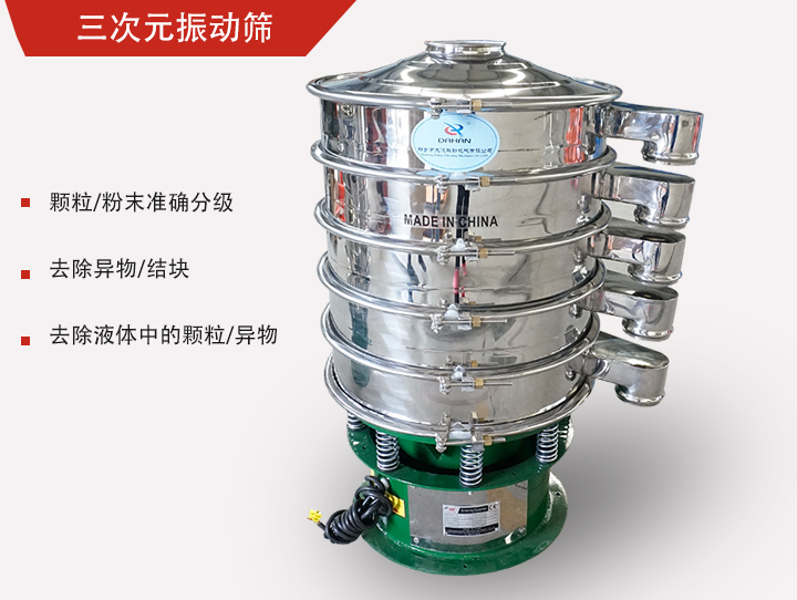 三次元振動篩主要用于粉末、顆粒物料篩選和液體過濾