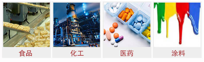 廣泛應用于：食品化工，醫藥，涂料等行業