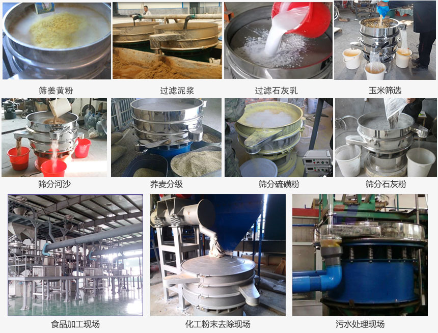 圓形旋振篩篩分姜黃粉，河沙，硫磺粉，石灰粉；過濾泥漿，石灰乳；分級玉米顆粒，蕎麥顆粒等物料和食品加工，化工粉去除，污水等處理使用現場