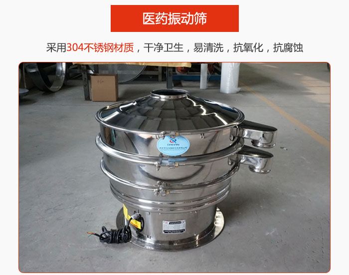 醫藥振動篩整機采用304不銹鋼材質,干凈衛生,易清洗,抗氧化,抗腐蝕。