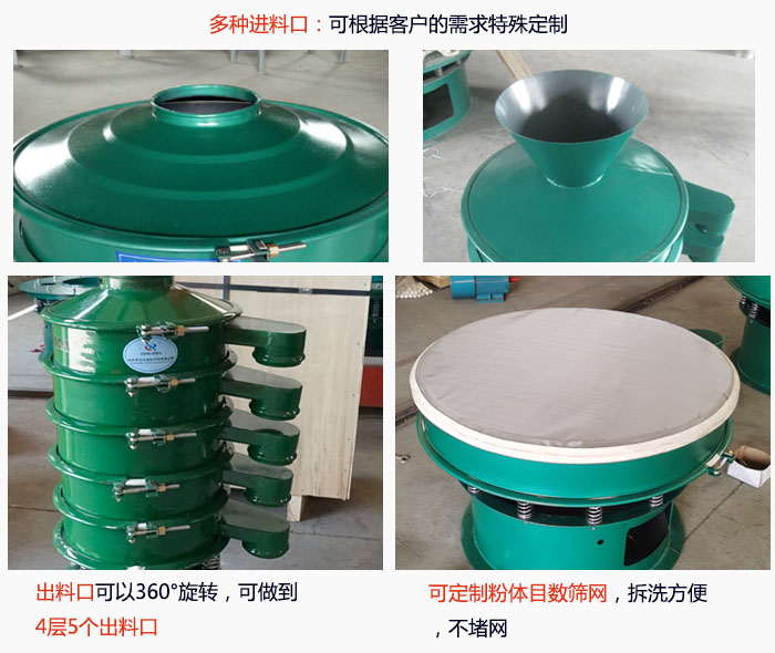 800型振動篩細節(jié)：進料口有標準型，料斗式等，可根據(jù)用戶需求定制；出料口可以360°旋轉(zhuǎn)，可做到 4層5個出料口；可定制粉體目數(shù)篩網(wǎng)，拆洗方便 ，不堵網(wǎng)。