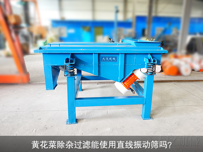 黃花菜直線振動篩