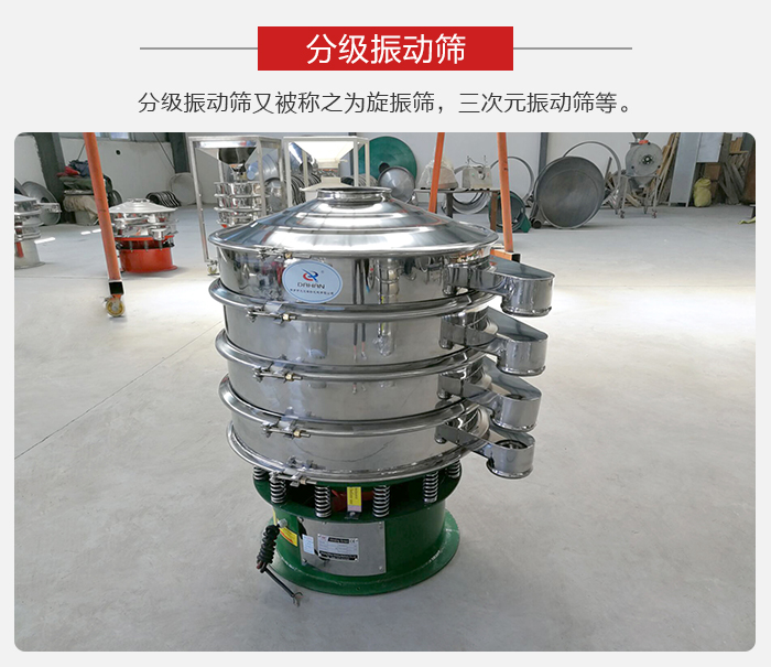 分級振動篩是針對于振動篩的篩分效果進行分類的，那么對于分級振動篩我們來介紹一些精細篩分的三次元振動篩。