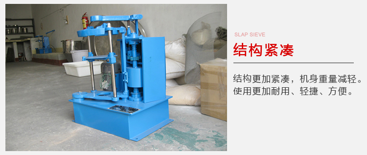 拍擊篩結構緊湊機身較輕，使用壽命長方便，耐用。