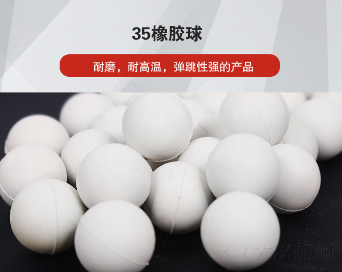 35橡膠球彈跳性好，耐磨，耐高溫。